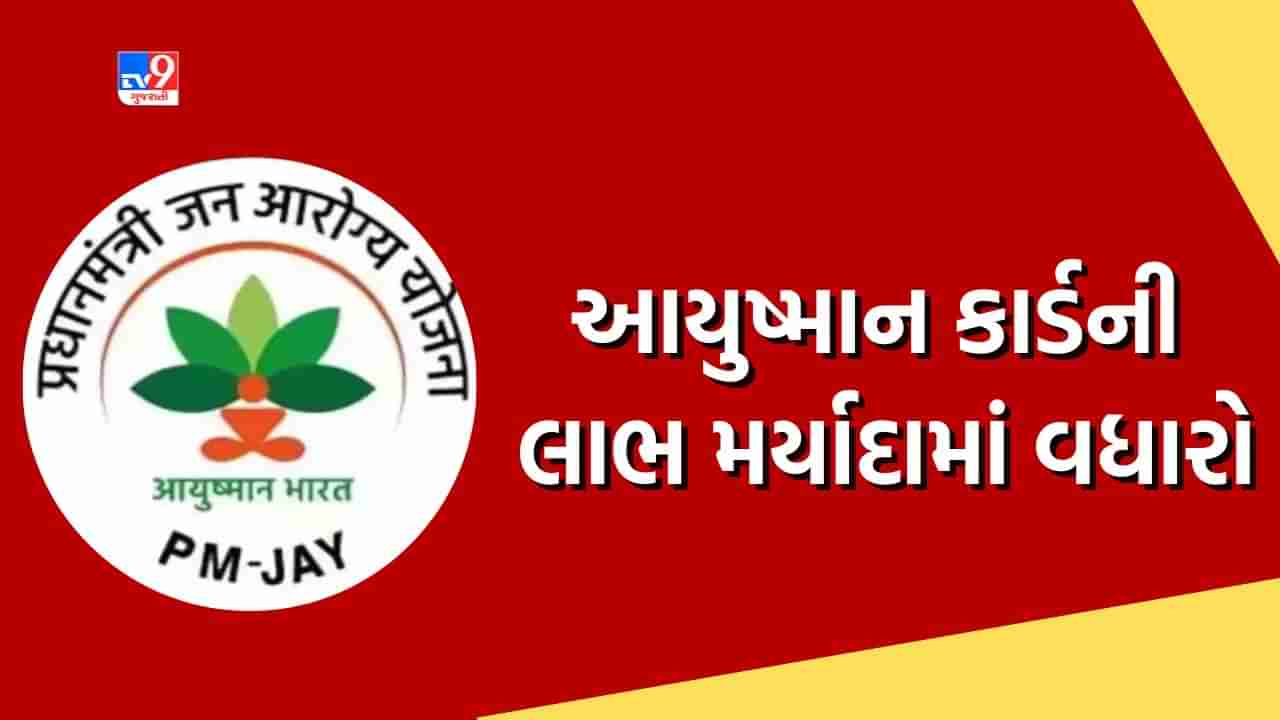 હવે આયુષ્માન કાર્ડની લાભ મર્યાદામાં વધારો, 5 લાખને બદલે 10 લાખ સુધીની મફત મળશે સારવાર