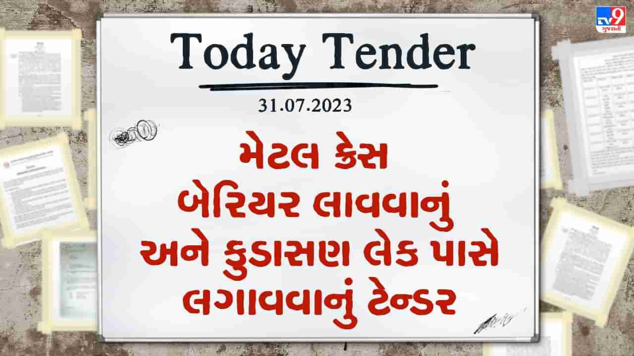 Tender Today : ગાંધીનગર મહાનગરપાલિકામાં મેટલ ક્રેસ બેરિયર લાવવાનું અને કુડાસણ લેક પાસે લગાવવાનું ટેન્ડર જાહેર