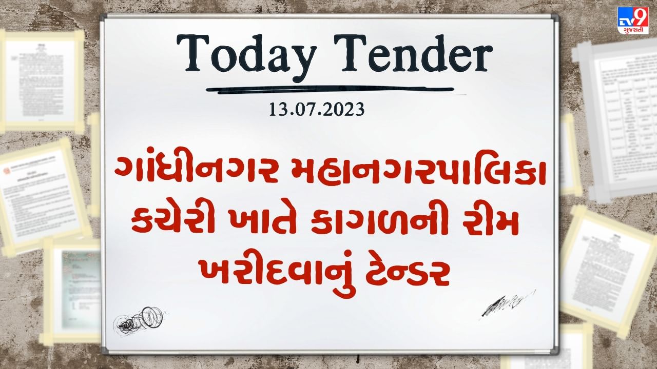 Tender Today : ગાંધીનગર મહાનગરપાલિકા કચેરી ખાતે કાગળની રીમ ખરીદવાના કામ માટે ટેન્ડર જાહેર