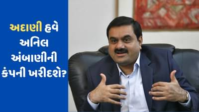 ગૌતમ અદાણી ખરીદશે અનિલ અંબાણીની ફડચામાં ગયેલી કંપની, જાણો શું છે અદાણી ગ્રુપની યોજના?