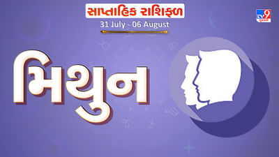 Horoscope Weekly Gemini: મિથુન રાશિના જાતકોને આ સપ્તાહે વ્યવસાયમાં નવી ડીલ પ્રાપ્ત થશે, આર્થિક સ્થિતિમાં સુધારો થવાની શક્યતા
