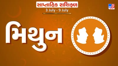 Weekly Rashifal Gemini: મિથુન રાશિના જાતકોને આ સપ્તાહે સ્પર્ધાત્મક પરીક્ષામાં સફળતા મળશે, અટકેલાં કામ પૂરા થશે