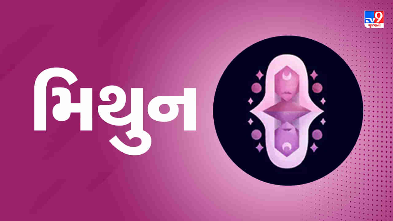 Horoscope Today Gemini: મિથુન રાશિના જાતકોને આજે વેપારમાં નવા સહયોગી બનશે, આર્થિક સ્થિતિમાં સુધારો થશે