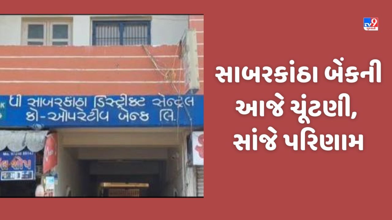 SK Bank ની આજે સામાન્ય ચૂંટણી, મતદાન પ્રક્રિયા શરુ થઈ, મોડી સાંજે પરિણામ સામે આવશે