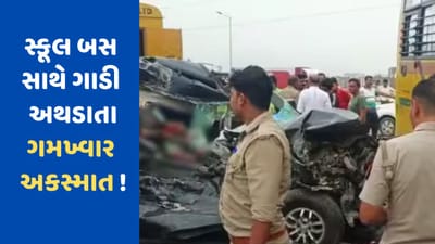 Breaking News: ગાઝિયાબાદમાં ભયંકર અકસ્માત, દિલ્હી-મેરઠ એક્સપ્રેસ વે પર સ્કૂલ બસ અને કાર સામસામે અથડાતા 6ના મોત