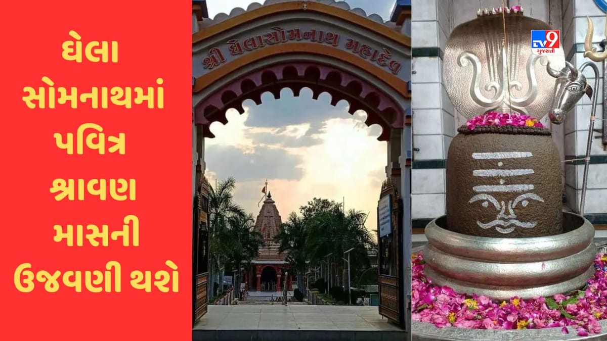 Rajkot : ઘેલા સોમનાથમાં પવિત્ર શ્રાવણ માસની ભવ્ય ઉજવણી થશે, અનેક ધાર્મિક કાર્યક્રમોનું આયોજન Rajkot : ઘેલા સોમનાથમાં પવિત્ર શ્રાવણ માસની ભવ્ય ઉજવણી થશે, અનેક ધાર્મિક કાર્યક્રમોનું આયોજન