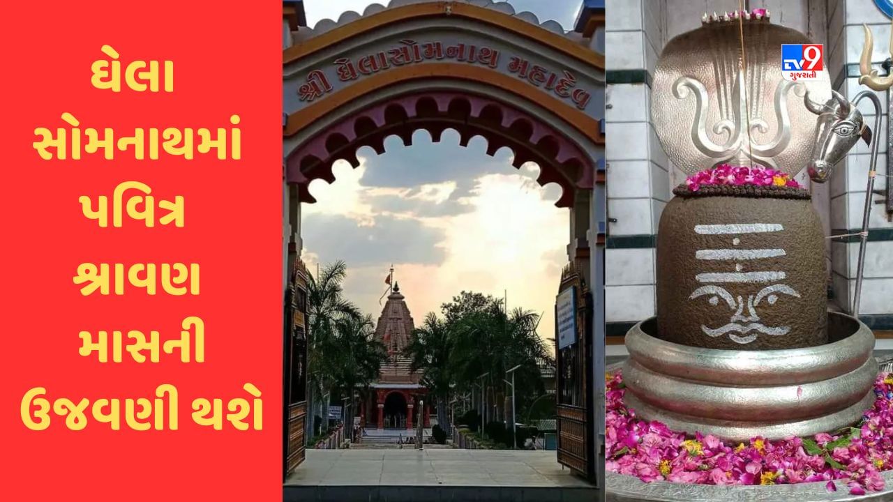 Rajkot : ઘેલા સોમનાથમાં પવિત્ર શ્રાવણ માસની ભવ્ય ઉજવણી થશે, અનેક ધાર્મિક કાર્યક્રમોનું આયોજન