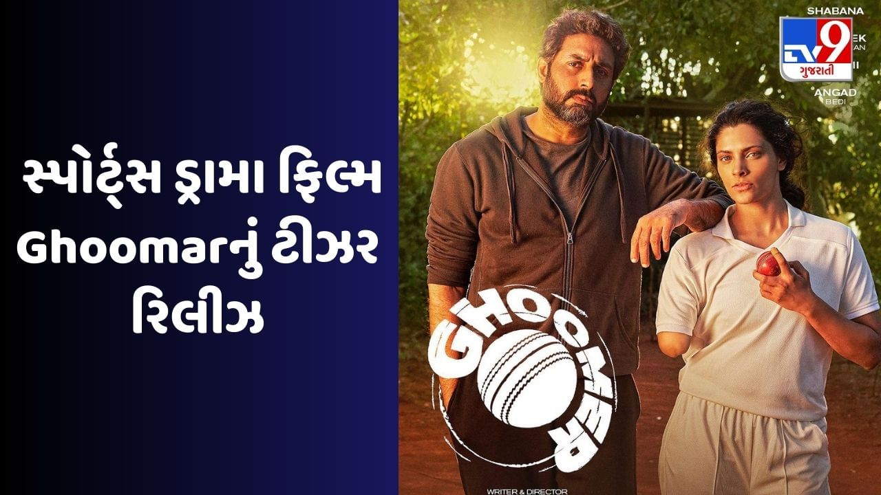 Ghoomer Teaser : એક હાથે બોલર દેશ માટે કેવી રીતે ક્રિકેટ રમશે? અભિષેક બચ્ચન-સૈયામી ખેરની ઘૂમરનું ટીઝર જુઓ