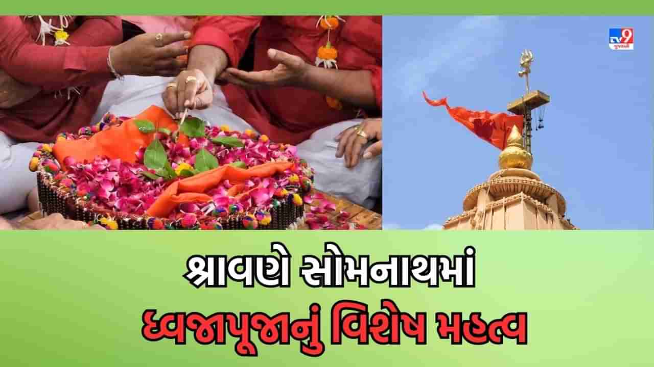 Gir Somnath: શ્રાવણ માસમાં સોમનાથમાં ધ્વજાપૂજનનું છે ખાસ શાસ્ત્રોક્ત મહત્વ, એક દશકા બાદ આવતા અધિક શ્રાવણને લઈને સોમનાથમાં વિશેષ તૈયારીઓ