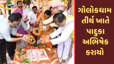 Gir Somnath : પદ્મિની એકાદશી પર્વ પર શ્રી સોમનાથ ટ્રસ્ટે શ્રી ગોલોકધામ તીર્થ ખાતે ધ્વજા પૂજા, પાદુકા અભિષેક કરાયા, જુઓ  Video