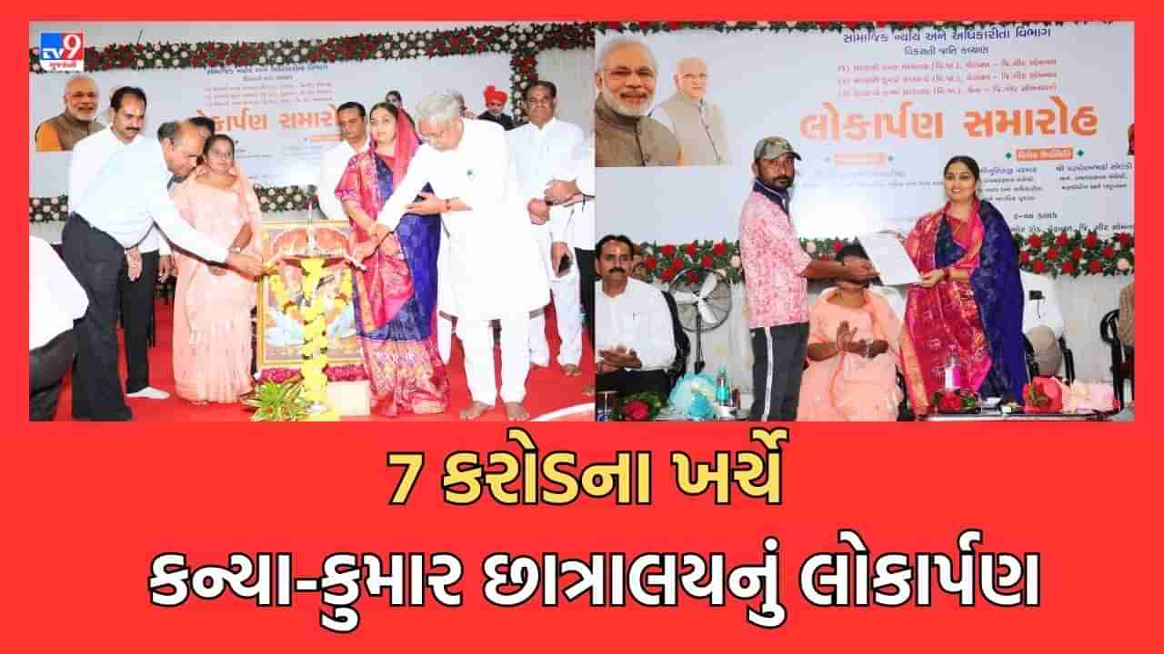 Gir Somnath: વેરાવળ ખાતે ભાનુબેન બાબરીયાએ 7 કરોડના ખર્ચે કન્યા કુમાર છાત્રાલયનું કર્યુ લોકાર્પણ, ઉનામાં કન્યા છાત્રાલયનું કર્યુ વર્ચ્યુઅલ લોકાર્પણ