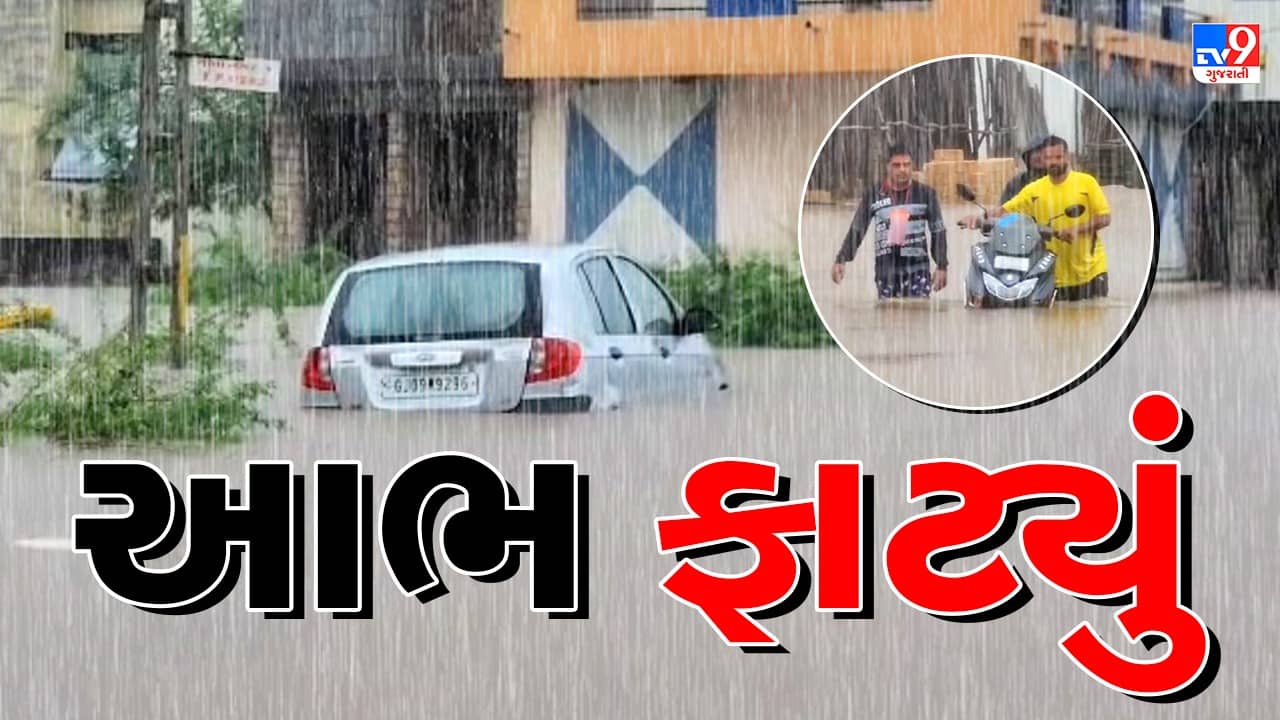 Rain Breaking : ગીરસોમનાથના સૂત્રાપાડામાં ફાટ્યું આભ, 24 કલાકમાં ખાબક્યો 22 ઈંચ વરસાદ, જૂઓ Video