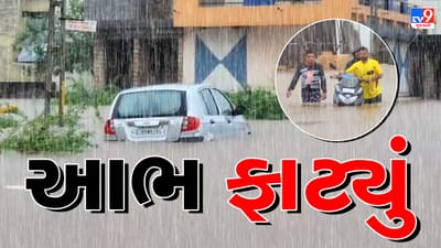 Rain Breaking : ગીરસોમનાથના સૂત્રાપાડામાં ફાટ્યું આભ, 24 કલાકમાં ખાબક્યો 22 ઈંચ વરસાદ, જૂઓ Video
