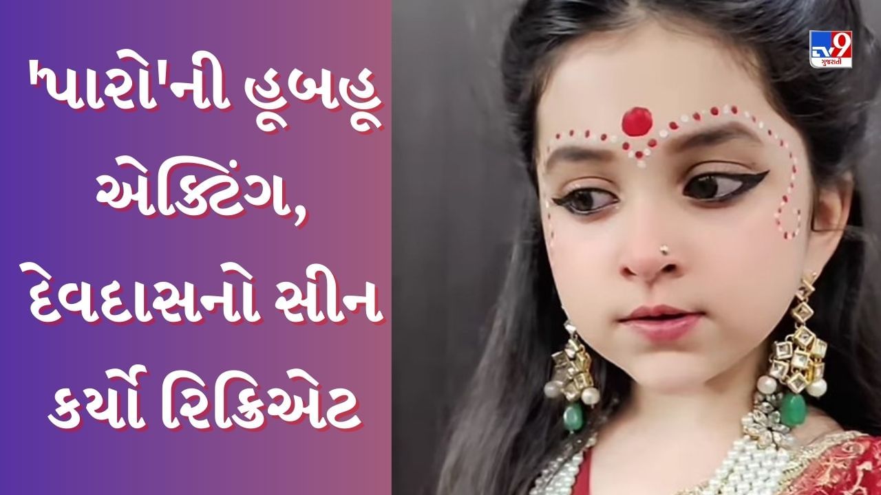 Girl Child Viral Video : નાની બાળકીએ ઐશ્વર્યા રાયની કરી નકલ, આ રીતે ફિલ્મ દેવદાસનો સીન કર્યો રિક્રિએટ