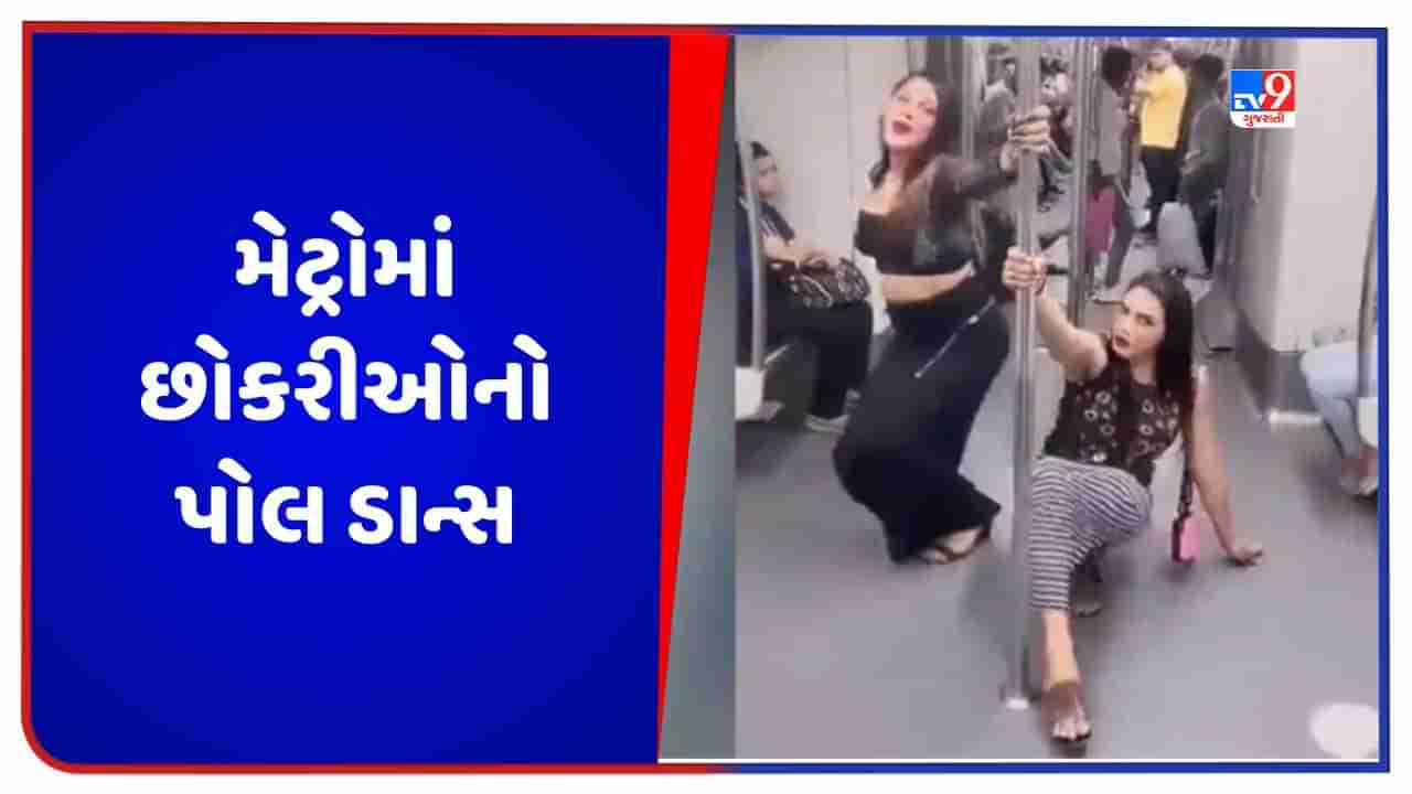 Viral Video: દિલ્હી મેટ્રોમાં છોકરીઓએ કર્યો પોલ ડાન્સ, વીડિયો જોઈને લોકો ગુસ્સે થયા