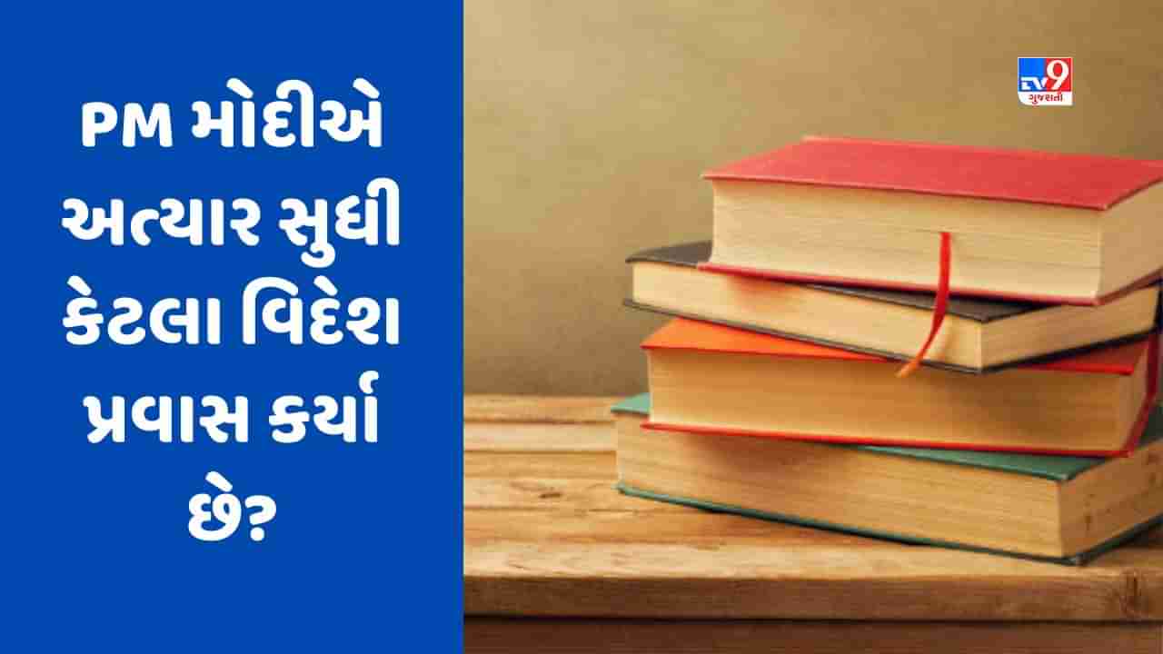 GK Quiz : ભારતના કયા વડાપ્રધાને એકપણ વિદેશ પ્રવાસ કર્યો નથી ? જાણો સૌથી વધુ વિદેશ પ્રવાસ કરનાર ભારતના વડાપ્રધાન વિશે