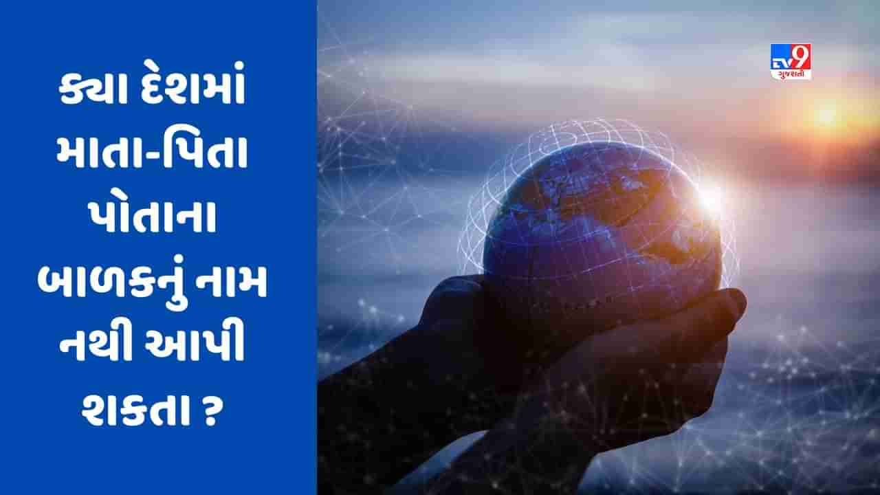 GK Quiz : આ દેશમાં માતા-પિતા નથી આપી શકતા પોતાના બાળકનું નામ, કારણ જાણીને ચોંકી જશો