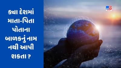 GK Quiz : આ દેશમાં માતા-પિતા નથી આપી શકતા પોતાના બાળકનું નામ, કારણ જાણીને ચોંકી જશો