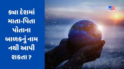 GK Quiz : આ દેશમાં માતા-પિતા નથી આપી શકતા પોતાના બાળકનું નામ, કારણ જાણીને ચોંકી જશો