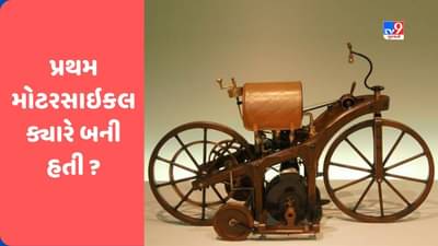 GK Quiz : શું ભારતમાં બની હતી પ્રથમ મોટરસાઇકલ ? જાણો કયારે થઈ હતી મોટરસાઇકલની શોધ