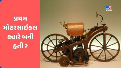 GK Quiz : શું ભારતમાં બની હતી પ્રથમ મોટરસાઇકલ ? જાણો કયારે થઈ હતી મોટરસાઇકલની શોધ