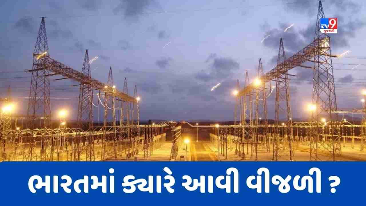 GK Quiz : દેશના કયા શહેરને સૌપ્રથમ વીજળીની સુવિધા મળી હતી ? જાણો ભારતમાં ક્યારે આવી વીજળી