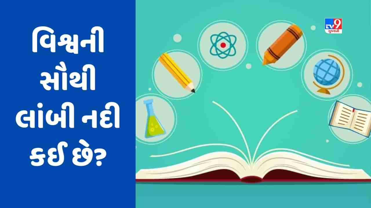 GK Quiz: વિશ્વની સૌથી લાંબી નદી કઈ છે? જાણો આવા જ વધુ પ્રશ્નોના જવાબ