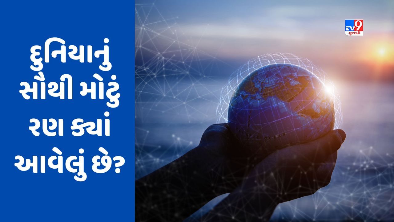 GK Quiz: શું રાજસ્થાનનું રણ દુનિયાનું સૌથી મોટું રણ છે? જાણો જવાબ