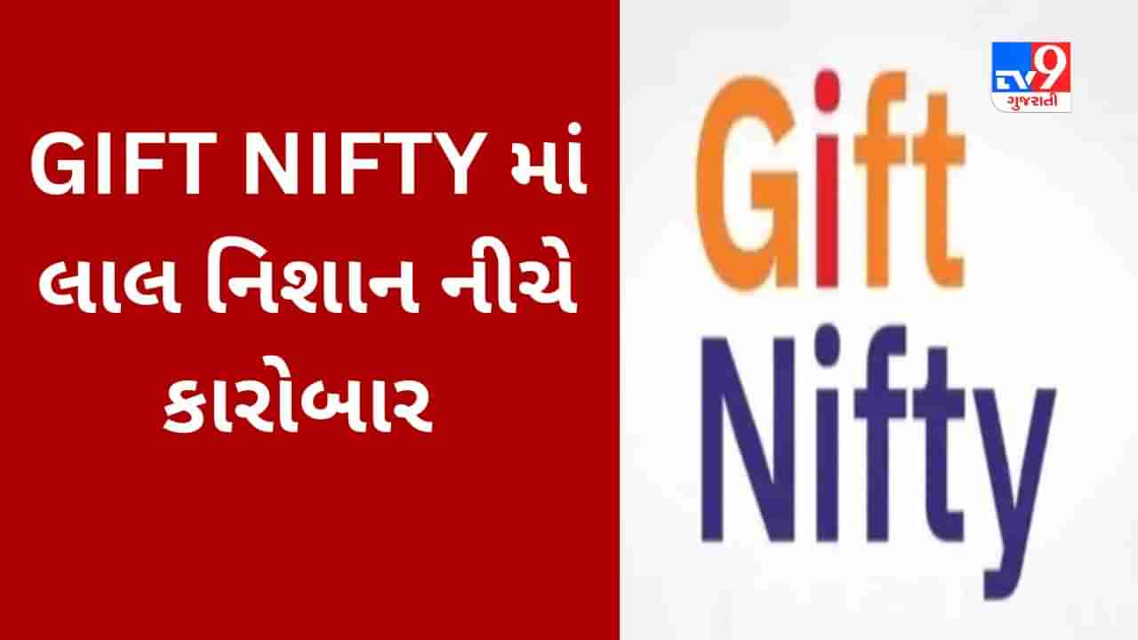 Global Market : વૈશ્વિક બજારના નબળા સંકેત, GIFT NIFTY માં લાલ નિશાન નીચે કારોબાર