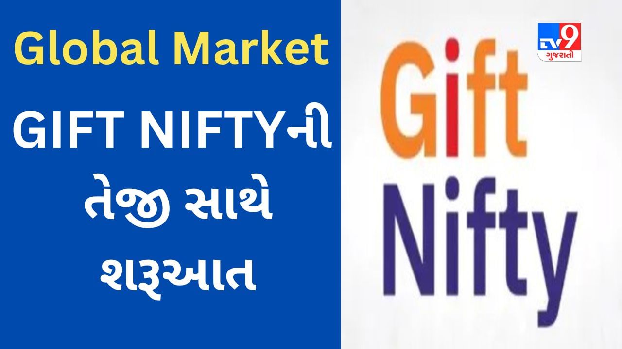 Global Market : GIFT NIFTY ની તેજી સાથે શરૂઆત, ભારતમાં કેવો રહેશે કારોબાર?