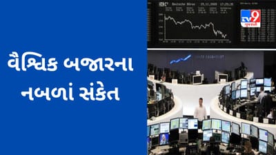 Global Market : વૈશ્વિક બજારના નબળાં સંકેત,જાણો એશિયા અને અમેરિકાના બજારોમાં કેવો રહ્યો કારોબાર