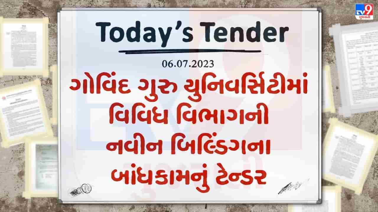 Tender Today : ગોવિંદ ગુરુ યુનિવર્સિટીમાં વિવિધ વિભાગની નવીન બિલ્ડિંગના બાંધકામનું ટેન્ડર જાહેર