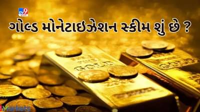 Explainer : ગોલ્ડ મોનેટાઇઝેશન સ્કીમ શું છે ? જેણે કારણે 8 ટન સોનું આવ્યું સરકારની તિજોરીમાં, અહીં જાણો વિગત..