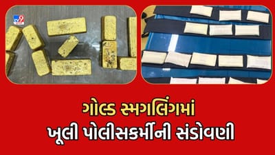 Surat: 48 કિલો ગોલ્ડ સ્મગલિંગના કેસમાં સુરતના પોલીસકર્મી પરાગ દવેની સંડોવણી સામે આવતા ચકચાર