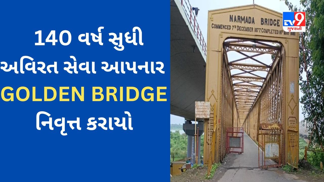 Gujarati Video : 140 વર્ષથી અડીખમ ગુજરાતના Golden Bridge ને આખરે નિવૃત્ત જાહેર કરાયો, જાણો કેમ લેવાયો નિર્ણય?