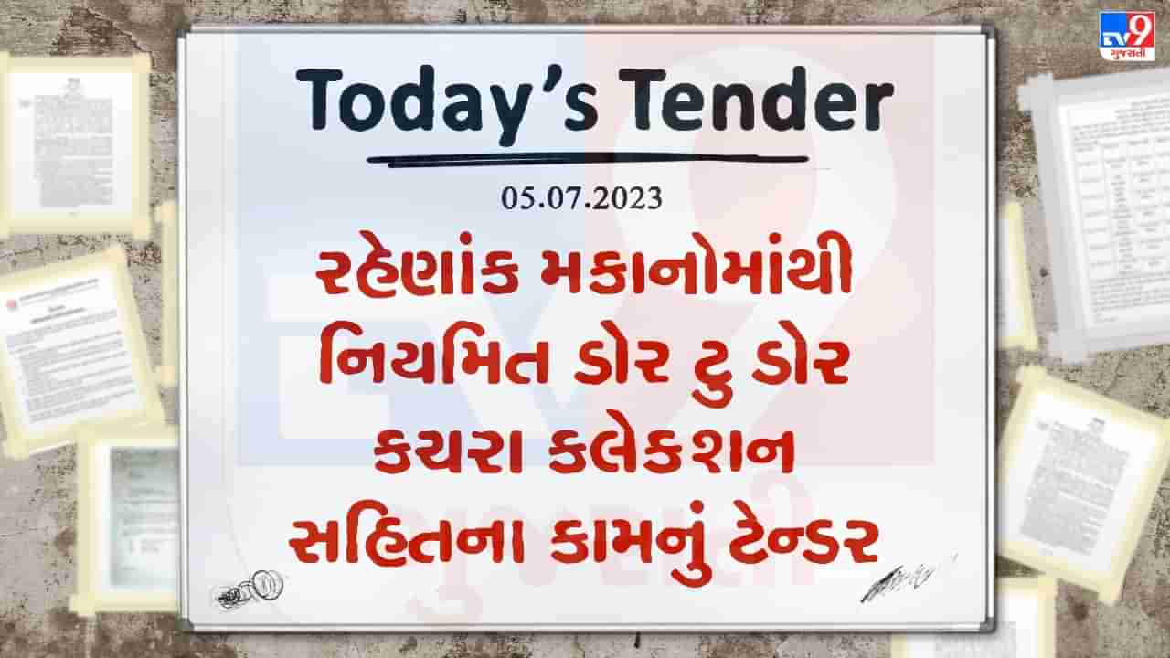 Tender Today : ગોંડલ નગરપાલિકામાં રહેણાંક મકાનોમાંથી નિયમિત ડોર ટુ ડોર કચરા કલેક્શન સહિતના કામ માટે ટેન્ડર જાહેર