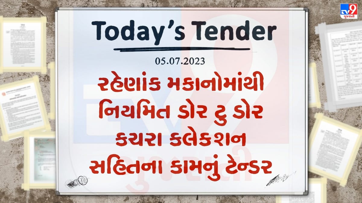 Tender Today : ગોંડલ નગરપાલિકામાં રહેણાંક મકાનોમાંથી નિયમિત ડોર ટુ ડોર કચરા કલેક્શન સહિતના કામ માટે ટેન્ડર જાહેર Tender Today : ગોંડલ નગરપાલિકામાં રહેણાંક મકાનોમાંથી નિયમિત ડોર ટુ ડોર કચરા કલેક્શન સહિતના કામ માટે ટેન્ડર જાહેર