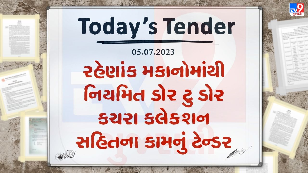 Tender Today : ગોંડલ નગરપાલિકામાં રહેણાંક મકાનોમાંથી નિયમિત ડોર ટુ ડોર કચરા કલેક્શન સહિતના કામ માટે ટેન્ડર જાહેર