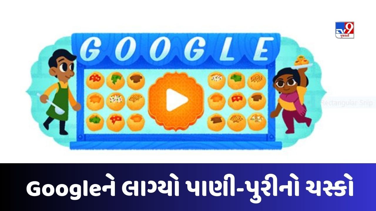 Google Doodle Pani Puri :  ગુગલે પાણી પુરી પર બનાવ્યું ડૂડલ, જોતાં જ મોંઢામાં પાણી આવી જશે