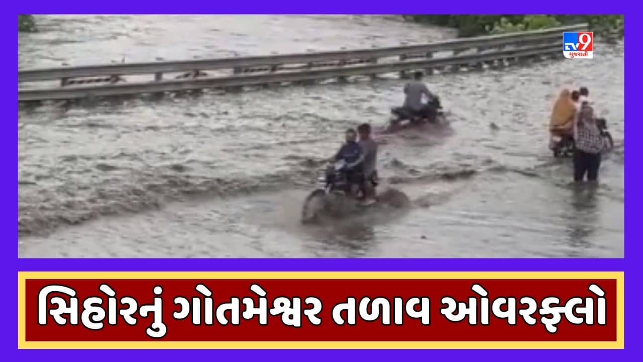 Gujarati Video : ભાવનગરના સિહોરમાં ગોતમેશ્વર તળાવ ઓવરફ્લો, ભાવનગર,રાજકોટ હાઇવે પર ફરી વળ્યા તળાવના પાણી