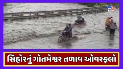 Gujarati Video : ભાવનગરના સિહોરમાં ગોતમેશ્વર તળાવ ઓવરફ્લો, ભાવનગર,રાજકોટ હાઇવે પર ફરી વળ્યા તળાવના પાણી Gujarati Video : ભાવનગરના સિહોરમાં ગોતમેશ્વર તળાવ ઓવરફ્લો, ભાવનગર,રાજકોટ હાઇવે પર ફરી વળ્યા તળાવના પાણી