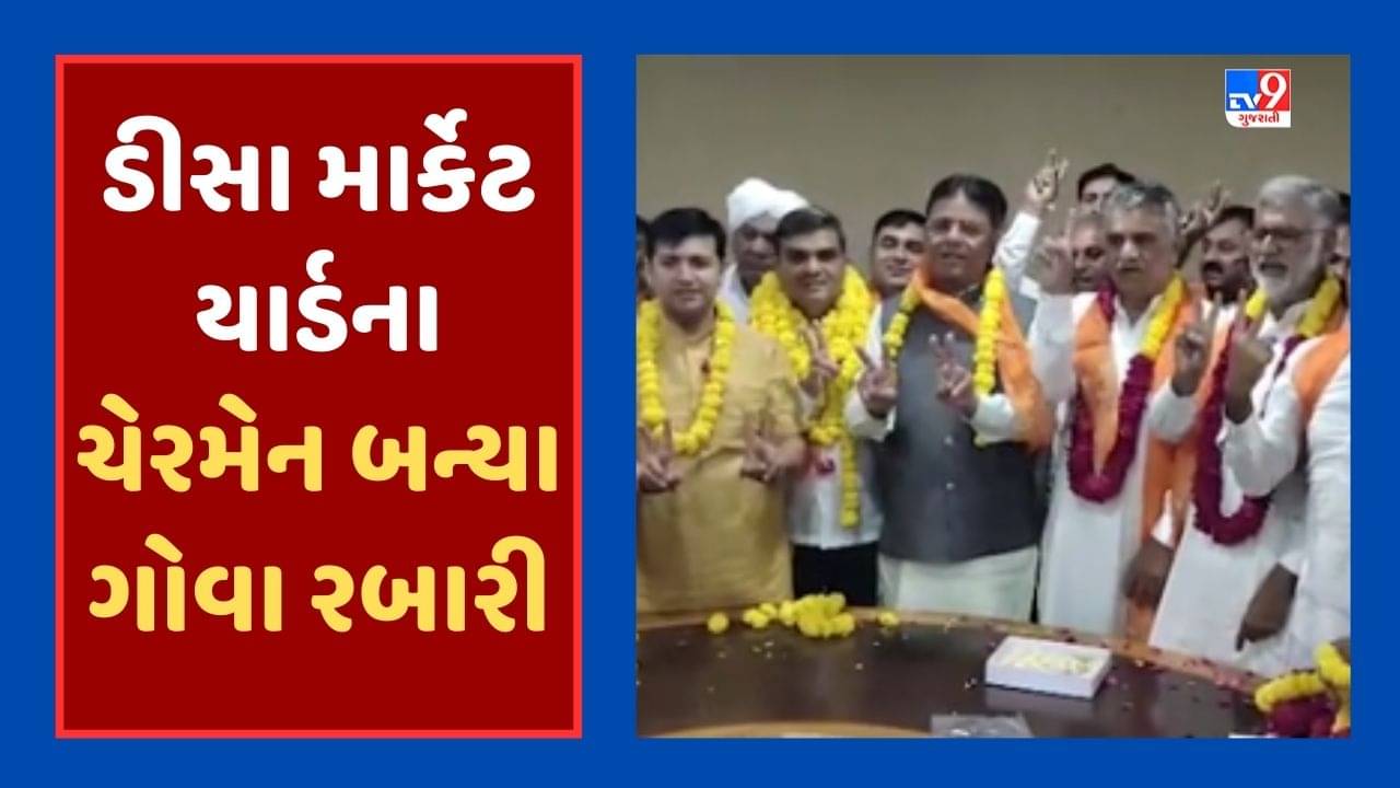 Banaskantha Video : કોંગ્રેસમાંથી આવેલા ગોવા રબારી બન્યા ડીસા માર્કેટ યાર્ડના ચેરમેન, અરજણ પટેલ વાઇસ ચેરમેન બન્યા