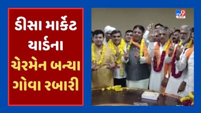 Banaskantha Video : કોંગ્રેસમાંથી આવેલા ગોવા રબારી બન્યા ડીસા  માર્કેટ યાર્ડના ચેરમેન, અરજણ પટેલ વાઇસ ચેરમેન બન્યા