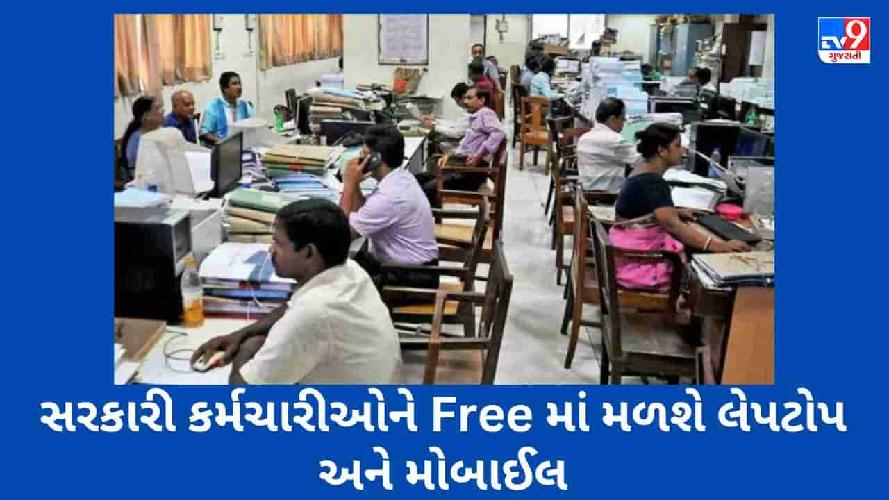 Govt employeesને સરકારની ભેટ, Free માં મળશે લેપટોપ અને મોબાઈલ, વાંચો સંપૂર્ણ વિગત