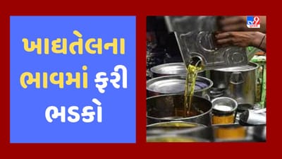 Gujarati Video : ખાદ્યતેલોના ભાવમાં ભડકો, સિંગતેલના ડબ્બાનો ભાવ રુપિયા 3100 પર પહોંચ્યો, એક મહિનામાં રુપિયા 500નો વધારો થયો