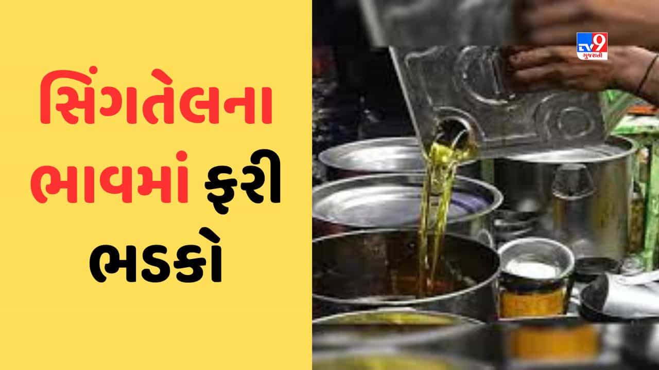 Gujarati Video: તહેવારો પહેલા સિંગતેલના ભાવમાં રૂપિયા 20નો વધારો, સિંગતેલના ડબ્બાનો ભાવ રુપિયા 3100 નજીક પહોંચ્યો