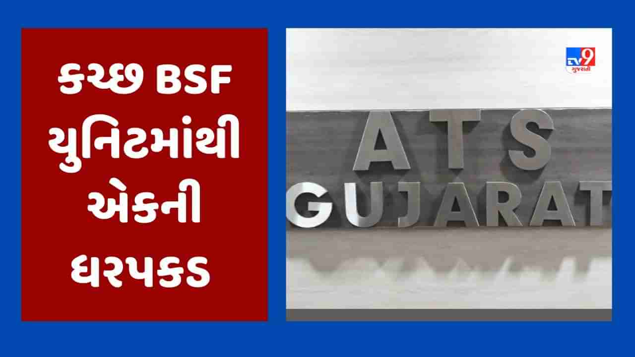 Breaking News : ગુજરાત ATSની કચ્છમાં મોટી કાર્યવાહી, દેશની ગુપ્ત માહિતી પાકિસ્તાનને મોકલનાર વ્યક્તિની ધરપકડ