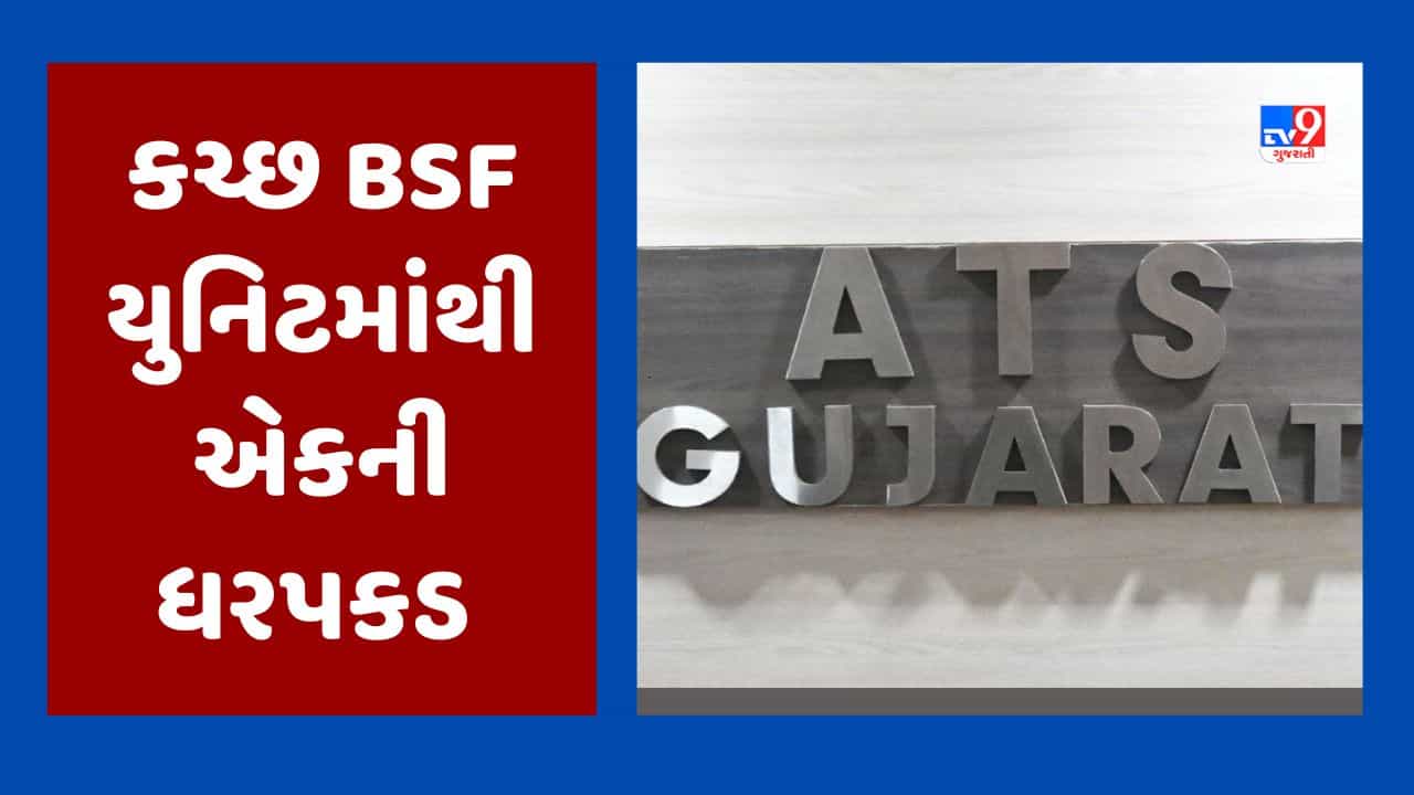 Breaking News : ગુજરાત ATSની કચ્છમાં મોટી કાર્યવાહી, દેશની ગુપ્ત માહિતી પાકિસ્તાનને મોકલનાર વ્યક્તિની ધરપકડ