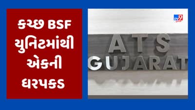 Breaking News : ગુજરાત ATSની કચ્છમાં મોટી કાર્યવાહી, દેશની ગુપ્ત માહિતી પાકિસ્તાનને મોકલનાર વ્યક્તિની ધરપકડ