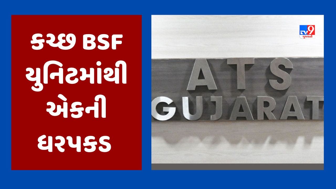 Breaking News : ગુજરાત ATSની કચ્છમાં મોટી કાર્યવાહી, દેશની ગુપ્ત માહિતી પાકિસ્તાનને મોકલનાર વ્યક્તિની ધરપકડ